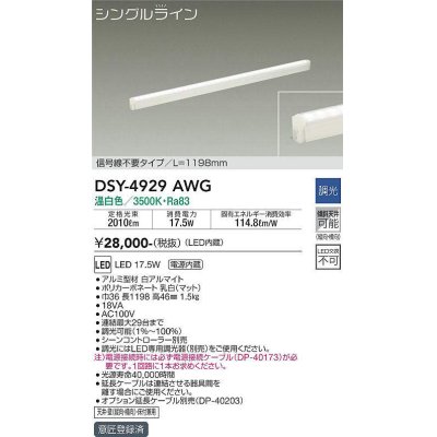 画像1: 大光電機(DAIKO)　DSY-4929AWG　間接照明 LED 電源内蔵 調光(調光器別売) 温白色 シングルライン L=1198mm 信号線不要タイプ ホワイト