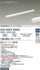 大光電機(DAIKO)　DSY-4929WWG　間接照明 LED 電源内蔵 調光(調光器別売) 昼白色 シングルライン L=1198mm 信号線不要タイプ ホワイト