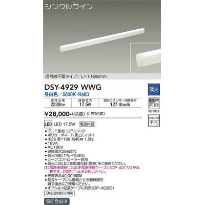 画像1: 大光電機(DAIKO)　DSY-4929WWG　間接照明 LED 電源内蔵 調光(調光器別売) 昼白色 シングルライン L=1198mm 信号線不要タイプ ホワイト