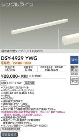 大光電機(DAIKO)　DSY-4929YWG　間接照明 LED 電源内蔵 調光(調光器別売) 電球色 シングルライン L=1198mm 信号線不要タイプ ホワイト