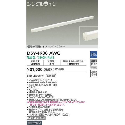 画像1: 大光電機(DAIKO)　DSY-4930AWG　間接照明 LED 電源内蔵 調光(調光器別売) 温白色 シングルライン L=1492mm 信号線不要タイプ ホワイト