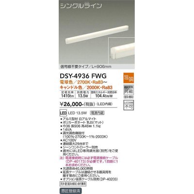 画像1: 大光電機(DAIKO)　DSY-4936FWG　間接照明 LED 電源内蔵 温調(調光器別売) 電球色〜キャンドル色 シングルライン L=906mm 信号線不要タイプ ホワイト