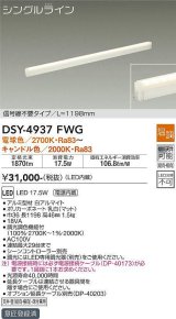 大光電機(DAIKO)　DSY-4937FWG　間接照明 LED 電源内蔵 温調(調光器別売) 電球色〜キャンドル色 シングルライン L=1198mm 信号線不要タイプ ホワイト