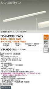 大光電機(DAIKO)　DSY-4938FWG　間接照明 LED 電源内蔵 温調(調光器別売) 電球色〜キャンドル色 シングルライン L=1492mm 信号線不要タイプ ホワイト