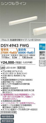 大光電機(DAIKO)　DSY-4943FWG　間接照明 LED 電源内蔵 楽調(調光器別売) 電球色・昼白色 シングルライン L=612mm プルレス・色温度切替 ホワイト