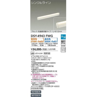 画像1: 大光電機(DAIKO)　DSY-4943FWG　間接照明 LED 電源内蔵 楽調(調光器別売) 電球色・昼白色 シングルライン L=612mm プルレス・色温度切替 ホワイト