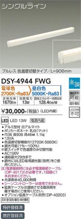 大光電機(DAIKO)　DSY-4944FWG　間接照明 LED 電源内蔵 楽調(調光器別売) 電球色・昼白色 シングルライン L=906mm プルレス・色温度切替 ホワイト