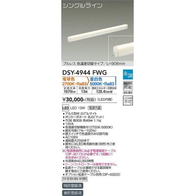 画像1: 大光電機(DAIKO)　DSY-4944FWG　間接照明 LED 電源内蔵 楽調(調光器別売) 電球色・昼白色 シングルライン L=906mm プルレス・色温度切替 ホワイト