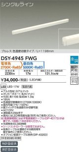 大光電機(DAIKO)　DSY-4945FWG　間接照明 LED 電源内蔵 楽調(調光器別売) 電球色・昼白色 シングルライン L=1198mm プルレス・色温度切替 ホワイト