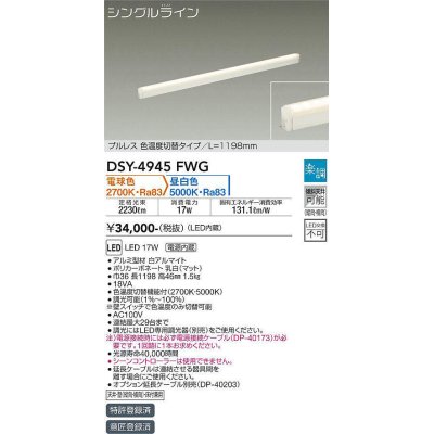 画像1: 大光電機(DAIKO)　DSY-4945FWG　間接照明 LED 電源内蔵 楽調(調光器別売) 電球色・昼白色 シングルライン L=1198mm プルレス・色温度切替 ホワイト