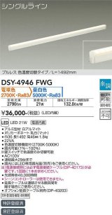 大光電機(DAIKO)　DSY-4946FWG　間接照明 LED 電源内蔵 楽調(調光器別売) 電球色・昼白色 シングルライン L=1492mm プルレス・色温度切替 ホワイト