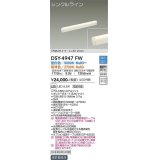 大光電機(DAIKO)　DSY-4947FW　間接照明器具 調色・調光 PWM シングルライン 612mm LED内蔵 昼白色〜電球色 調光器別売