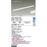 大光電機(DAIKO)　DSY-4950FW　間接照明器具 調色・調光 PWM シングルライン 1492mm LED内蔵 昼白色〜電球色 調光器別売