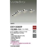 大光電機(DAIKO)　DSY-50809　間接照明 LED ランプ別売 非調光 リンクルライン 曲線用