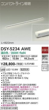 大光電機(DAIKO)　DSY-5234AWE　間接照明 LED内蔵 電源別売 非調光 温白色 コンパクトライン L=823mm シルバー