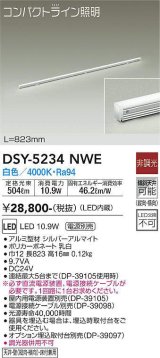 大光電機(DAIKO)　DSY-5234NWE　間接照明 LED内蔵 電源別売 非調光 白色 コンパクトライン L=823mm シルバー