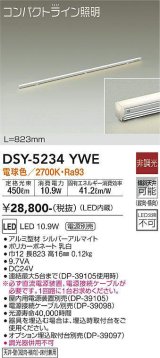 大光電機(DAIKO)　DSY-5234YWE　間接照明 LED内蔵 電源別売 非調光 電球色 コンパクトライン L=823mm シルバー