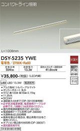 大光電機(DAIKO)　DSY-5235YWE　間接照明 LED内蔵 電源別売 非調光 電球色 コンパクトライン L=1008mm シルバー