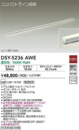 大光電機(DAIKO)　DSY-5236AWE　間接照明 LED内蔵 電源別売 非調光 温白色 コンパクトライン L=1451mm シルバー