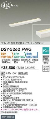 大光電機(DAIKO)　DSY-5262FWG　間接照明 LED 電源内蔵 調光器別売 電球色・温白色・昼白色 まくちゃん L=600mm プルレス・色温度切替 ホワイト