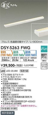 大光電機(DAIKO)　DSY-5263FWG　間接照明 LED 電源内蔵 調光器別売 電球色・温白色・昼白色 まくちゃん L=900mm プルレス・色温度切替 ホワイト