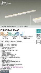 大光電機(DAIKO)　DSY-5264FWG　間接照明 LED 電源内蔵 調光器別売 電球色・温白色・昼白色 まくちゃん L=1200mm プルレス・色温度切替 ホワイト