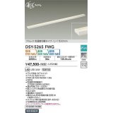 大光電機(DAIKO)　DSY-5265FWG　間接照明 LED 電源内蔵 調光器別売 電球色・温白色・昼白色 まくちゃん L=1500mm プルレス・色温度切替 ホワイト