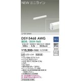 大光電機(DAIKO)　DSY-5468AWG　間接照明 L=312mm 調光(調光器別売) 温白色 ミニライン 白