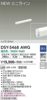 大光電機(DAIKO)　DSY-5468AWG　間接照明 L=312mm 調光(調光器別売) 温白色 ミニライン 白