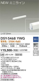 大光電機(DAIKO)　DSY-5468YWG　間接照明 L=312mm 調光(調光器別売) 電球色 ミニライン 白