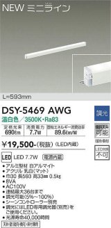 大光電機(DAIKO)　DSY-5469AWG　間接照明 L=593mm 調光(調光器別売) 温白色 ミニライン 白