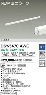 大光電機(DAIKO)　DSY-5470AWG　間接照明 L=873mm 調光(調光器別売) 温白色 ミニライン 白