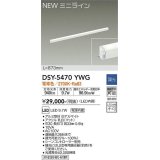 大光電機(DAIKO)　DSY-5470YWG　間接照明 L=873mm 調光(調光器別売) 電球色 ミニライン 白