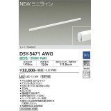 大光電機(DAIKO)　DSY-5471AWG　間接照明 L=1154mm 調光(調光器別売) 温白色 ミニライン 白