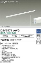 大光電機(DAIKO)　DSY-5471AWG　間接照明 L=1154mm 調光(調光器別売) 温白色 ミニライン 白