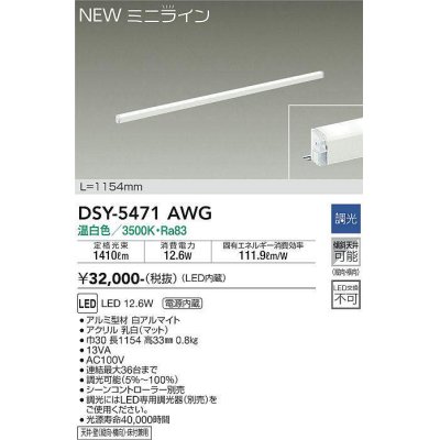 画像1: 大光電機(DAIKO)　DSY-5471AWG　間接照明 L=1154mm 調光(調光器別売) 温白色 ミニライン 白