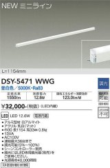 大光電機(DAIKO)　DSY-5471WWG　間接照明 L=1154mm 調光(調光器別売) 昼白色 ミニライン 白