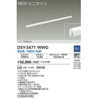 画像1: 大光電機(DAIKO)　DSY-5471WWG　間接照明 L=1154mm 調光(調光器別売) 昼白色 ミニライン 白