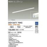 大光電機(DAIKO)　DSY-5471YWG　間接照明 L=1154mm 調光(調光器別売) 電球色 ミニライン 白