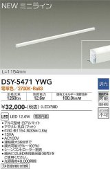 大光電機(DAIKO)　DSY-5471YWG　間接照明 L=1154mm 調光(調光器別売) 電球色 ミニライン 白