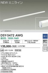 大光電機(DAIKO)　DSY-5472AWG　間接照明 L=1434mm 調光(調光器別売) 温白色 ミニライン 白