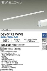 大光電機(DAIKO)　DSY-5472WWG　間接照明 L=1434mm 調光(調光器別売) 昼白色 ミニライン 白