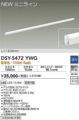 大光電機(DAIKO)　DSY-5472YWG　間接照明 L=1434mm 調光(調光器別売) 電球色 ミニライン 白