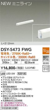 大光電機(DAIKO)　DSY-5473FWG　間接照明 L=312mm 温調(調光器別売) 電球色〜キャンドル色 ミニライン 白