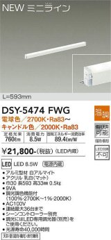 大光電機(DAIKO)　DSY-5474FWG　間接照明 L=593mm 温調(調光器別売) 電球色〜キャンドル色 ミニライン 白