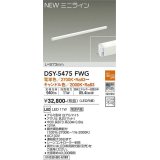 大光電機(DAIKO)　DSY-5475FWG　間接照明 L=873mm 温調(調光器別売) 電球色〜キャンドル色 ミニライン 白