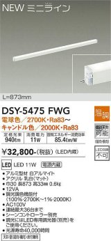 大光電機(DAIKO)　DSY-5475FWG　間接照明 L=873mm 温調(調光器別売) 電球色〜キャンドル色 ミニライン 白