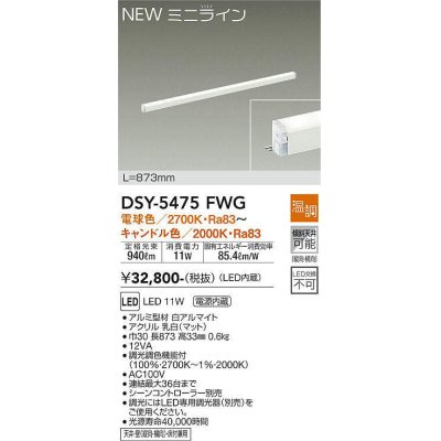 画像1: 大光電機(DAIKO)　DSY-5475FWG　間接照明 L=873mm 温調(調光器別売) 電球色〜キャンドル色 ミニライン 白