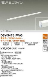 大光電機(DAIKO)　DSY-5476FWG　間接照明 L=1154mm 温調(調光器別売) 電球色〜キャンドル色 ミニライン 白