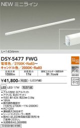 大光電機(DAIKO)　DSY-5477FWG　間接照明 L=1434mm 温調(調光器別売) 電球色〜キャンドル色 ミニライン 白